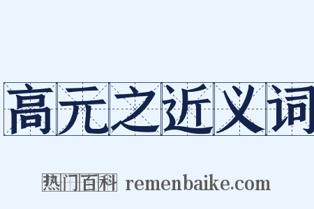 高元之近义词是什么意思的图片